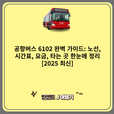 공항버스 6102 완벽 가이드