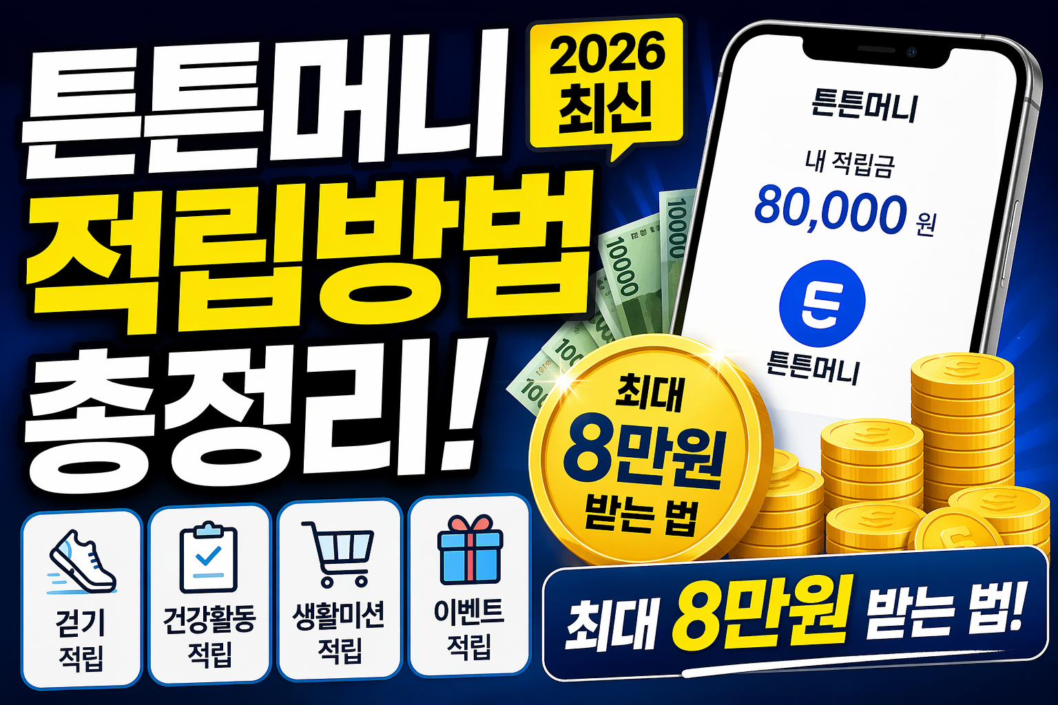 튼튼머니 적립방법 총정리, 최대 8만원 받는 법 (2026 최신)