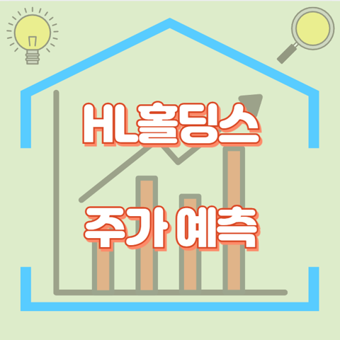 HL홀딩스_썸네일