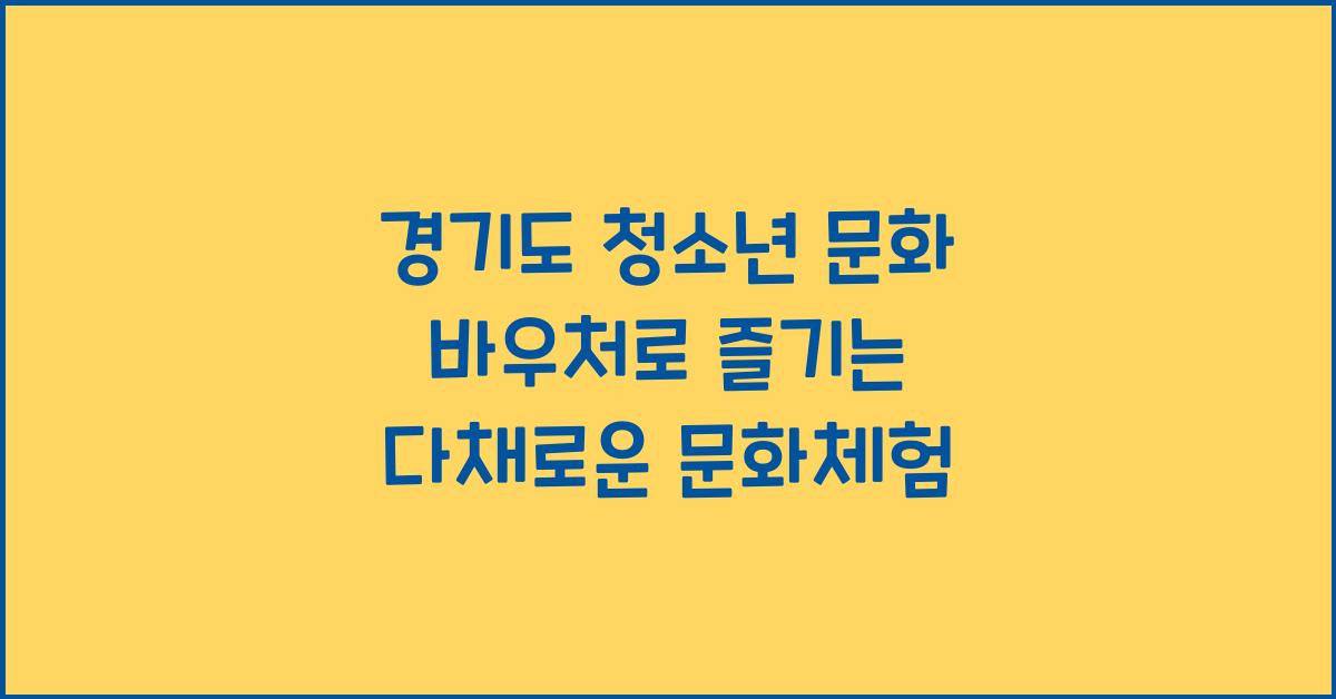 경기도 청소년 문화 바우처  