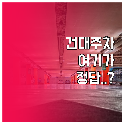 건대입구역 민영 주차장 추천 한아름 ..
