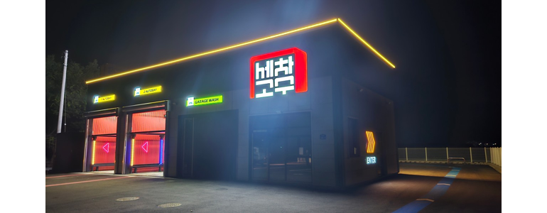 춘천시 노터치 세차