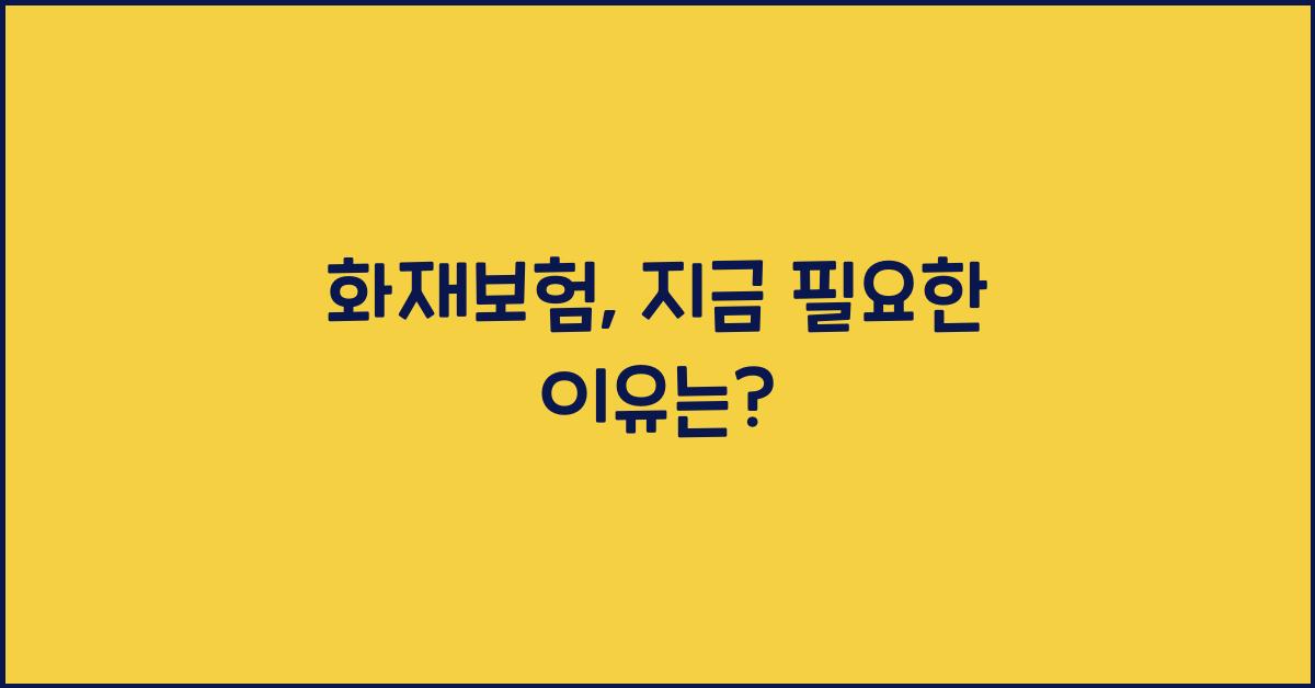 화재보험