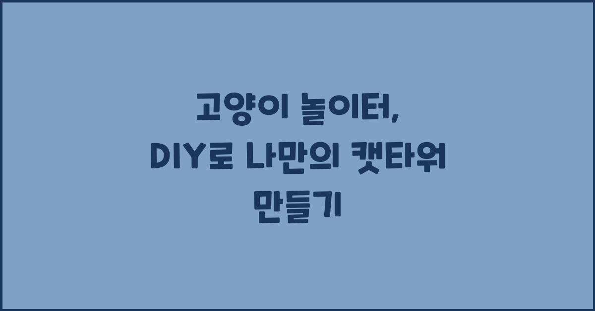 고양이 놀이터