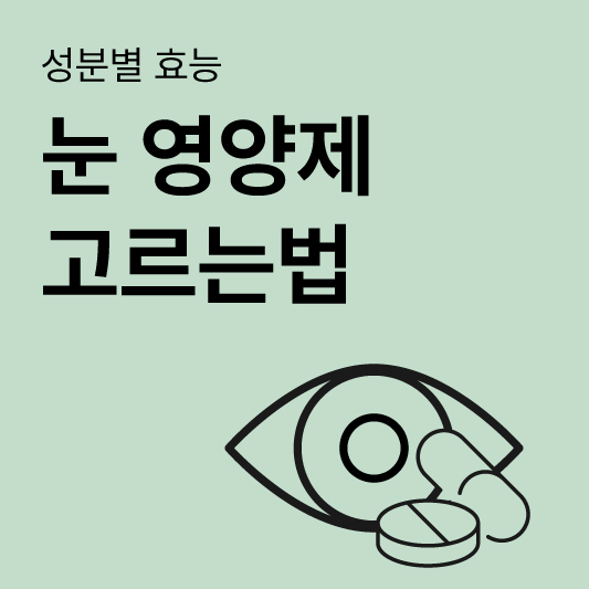 눈영양제고르는법