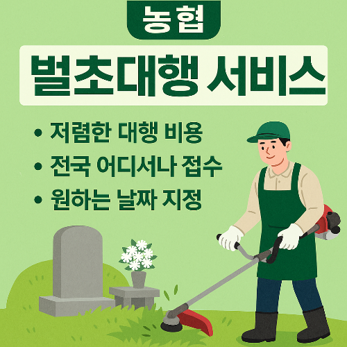 농협 벌초대행 신청하기