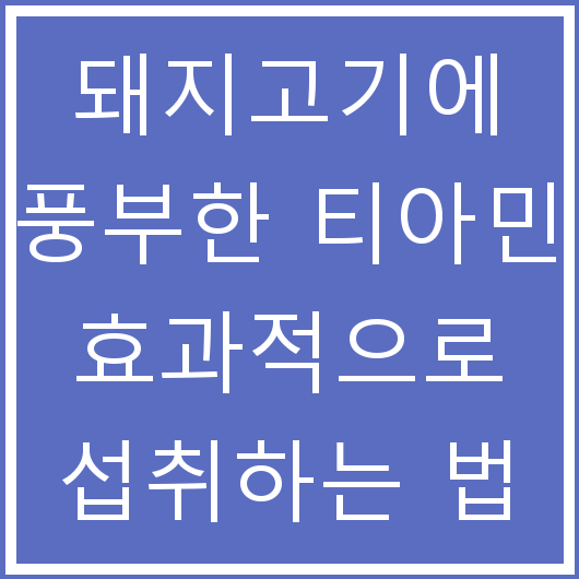 돼지고기에 풍부한 티아민 효과적으로 섭취하는 법