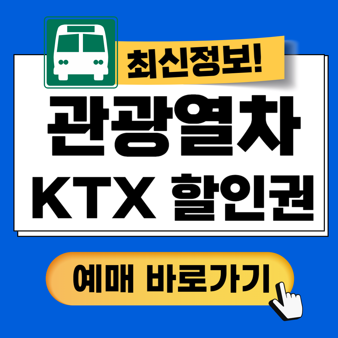 코레일 홈페이지 예매방법