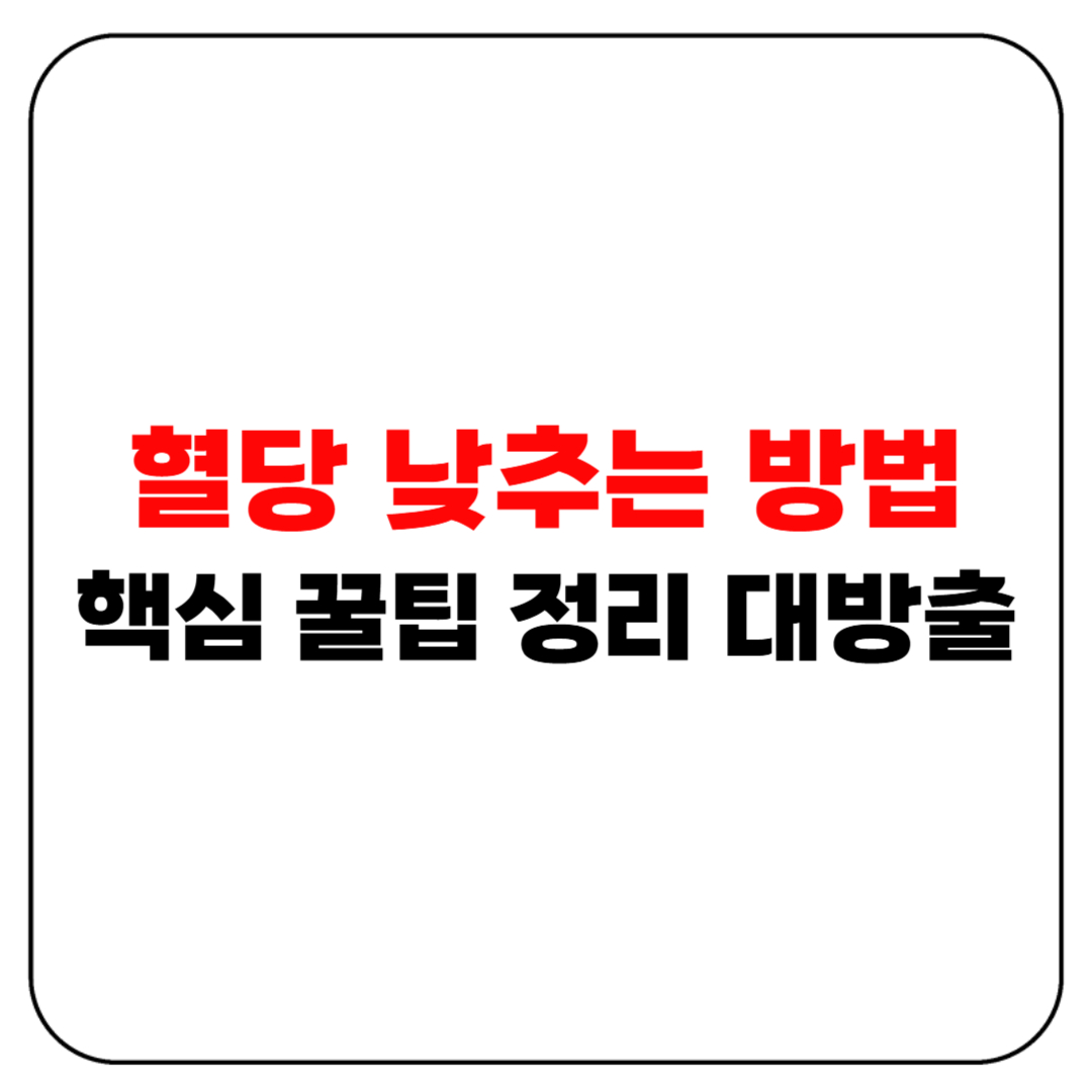 혈당 낮추는 방법 핵심 꿀팁 정리 대방출