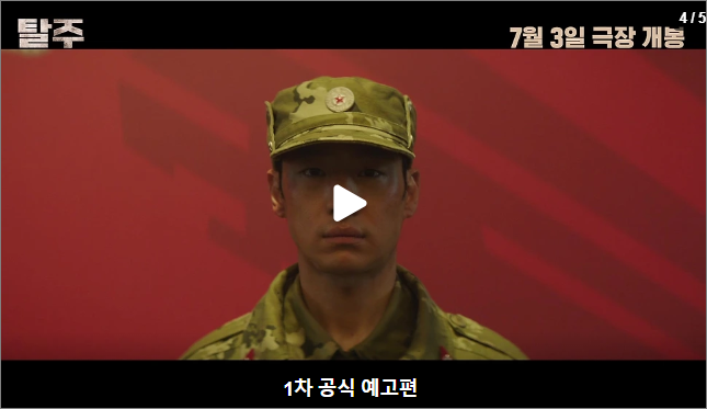 영화 탈주 예고편