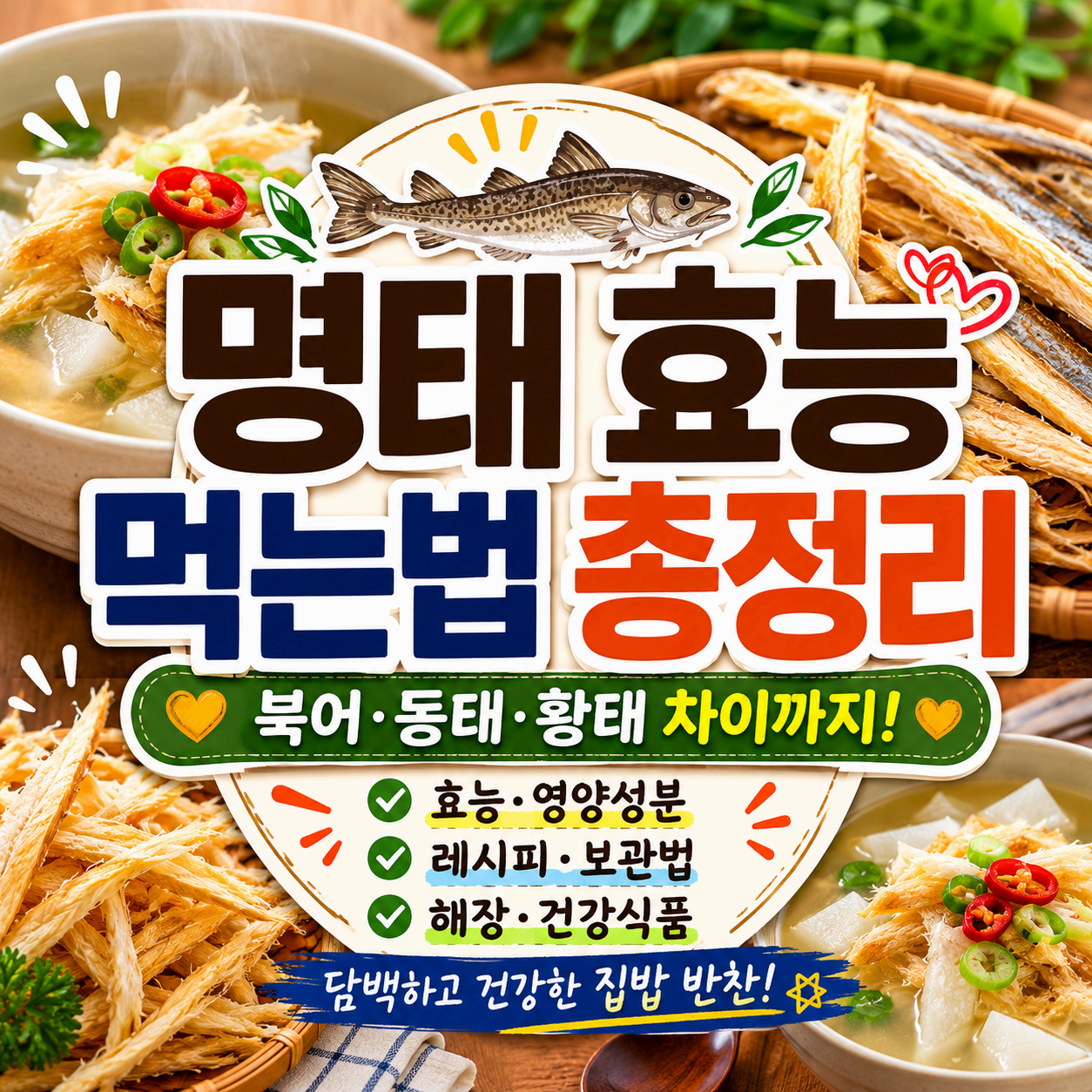 명태 효능 먹는법 북어 황태 동태 차이