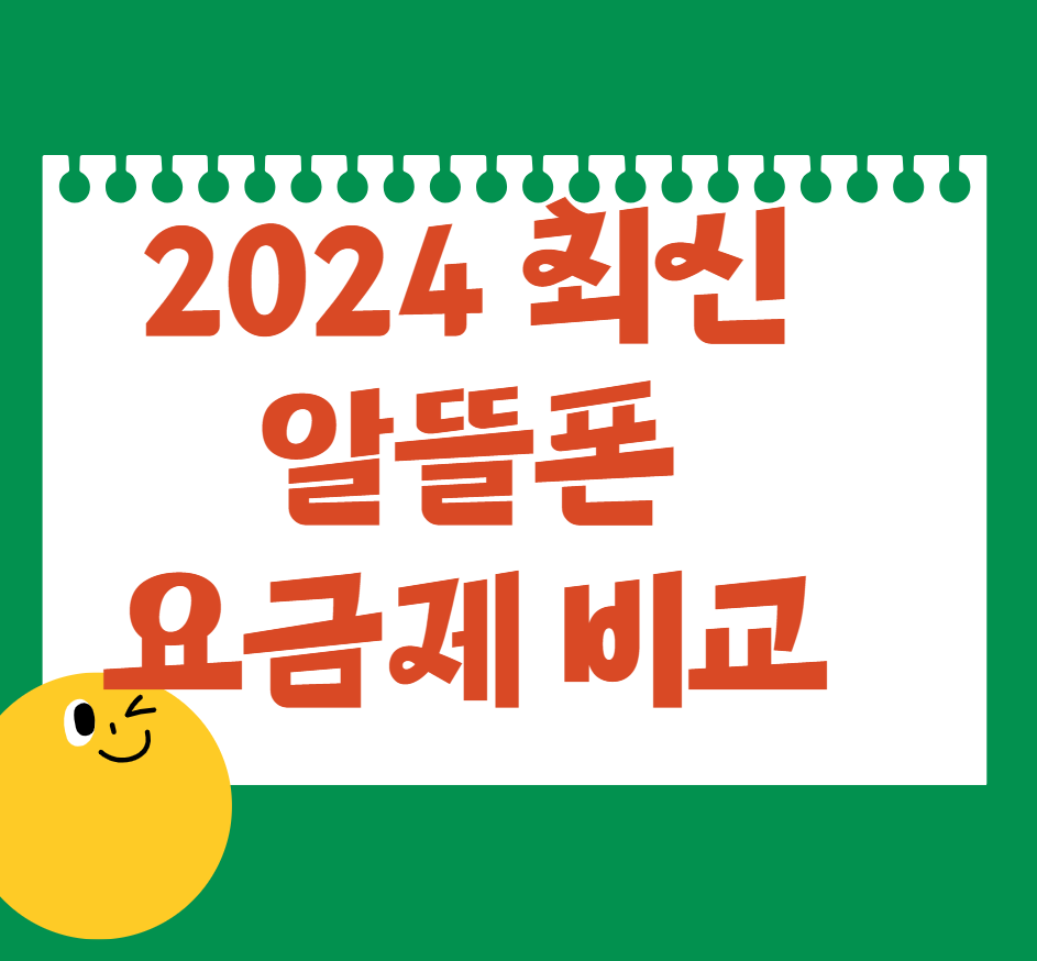 알뜰폰 요금제