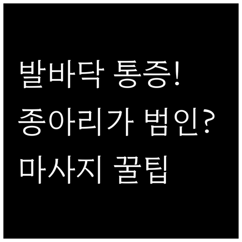발바닥 통증 관리에 효과적인 종아리 ..
