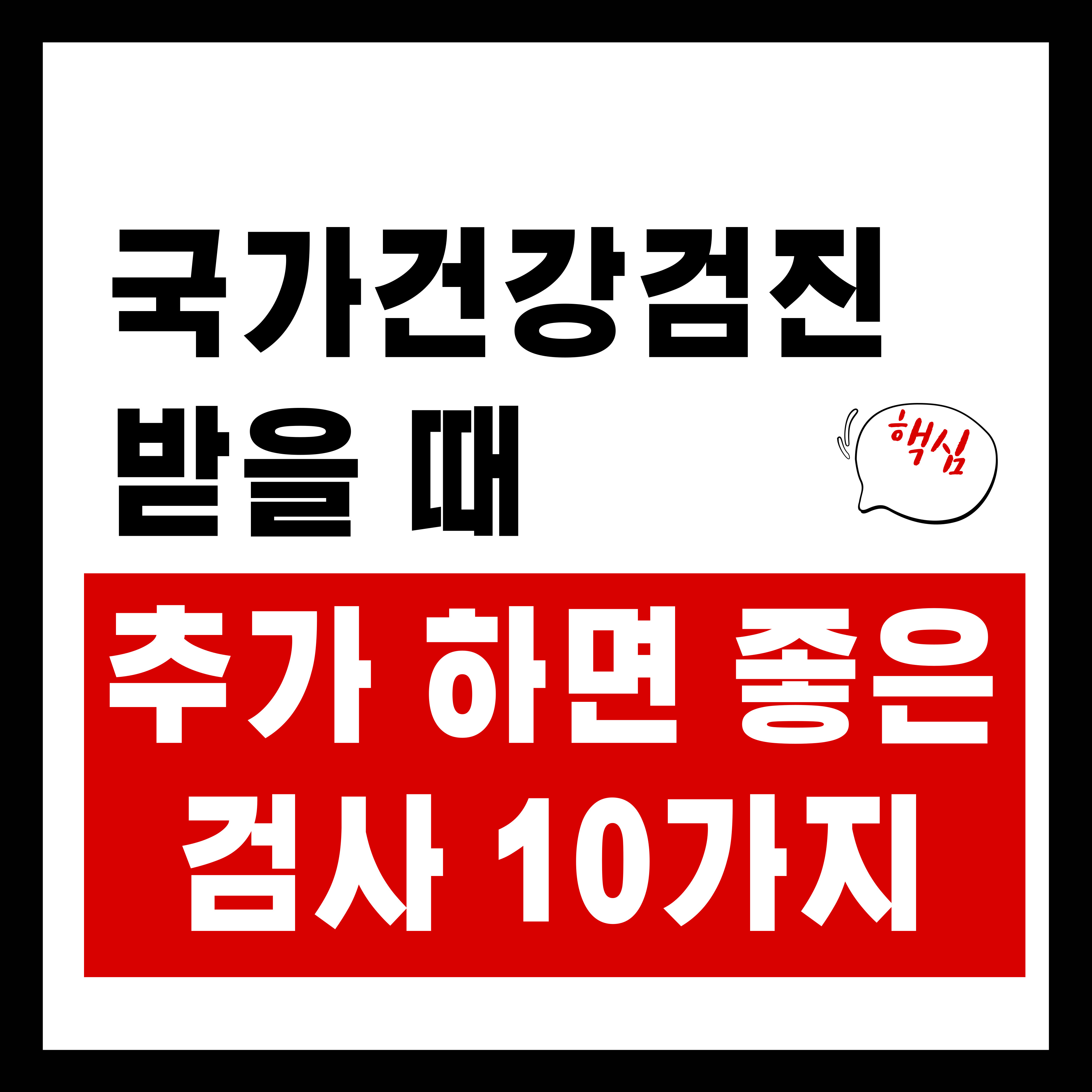 국가건강검진 받을 때 꼭 추가하면 좋은 검사 10가지
