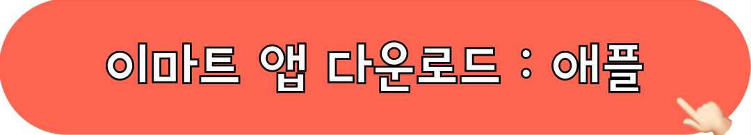 iOS_이마트앱_다운로드