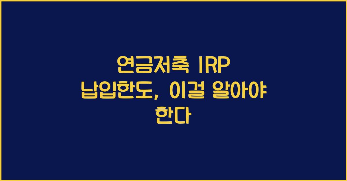 연금저축 irp 납입한도