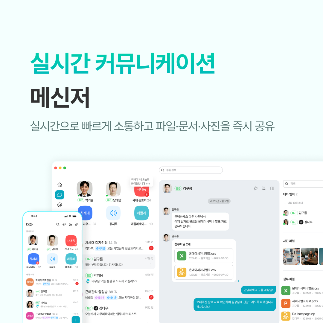 사무실 업무를 위한 실시간 커뮤니케이션 메신저 화면 예시, 파일 전송과 빠른 소통 기능 소개
