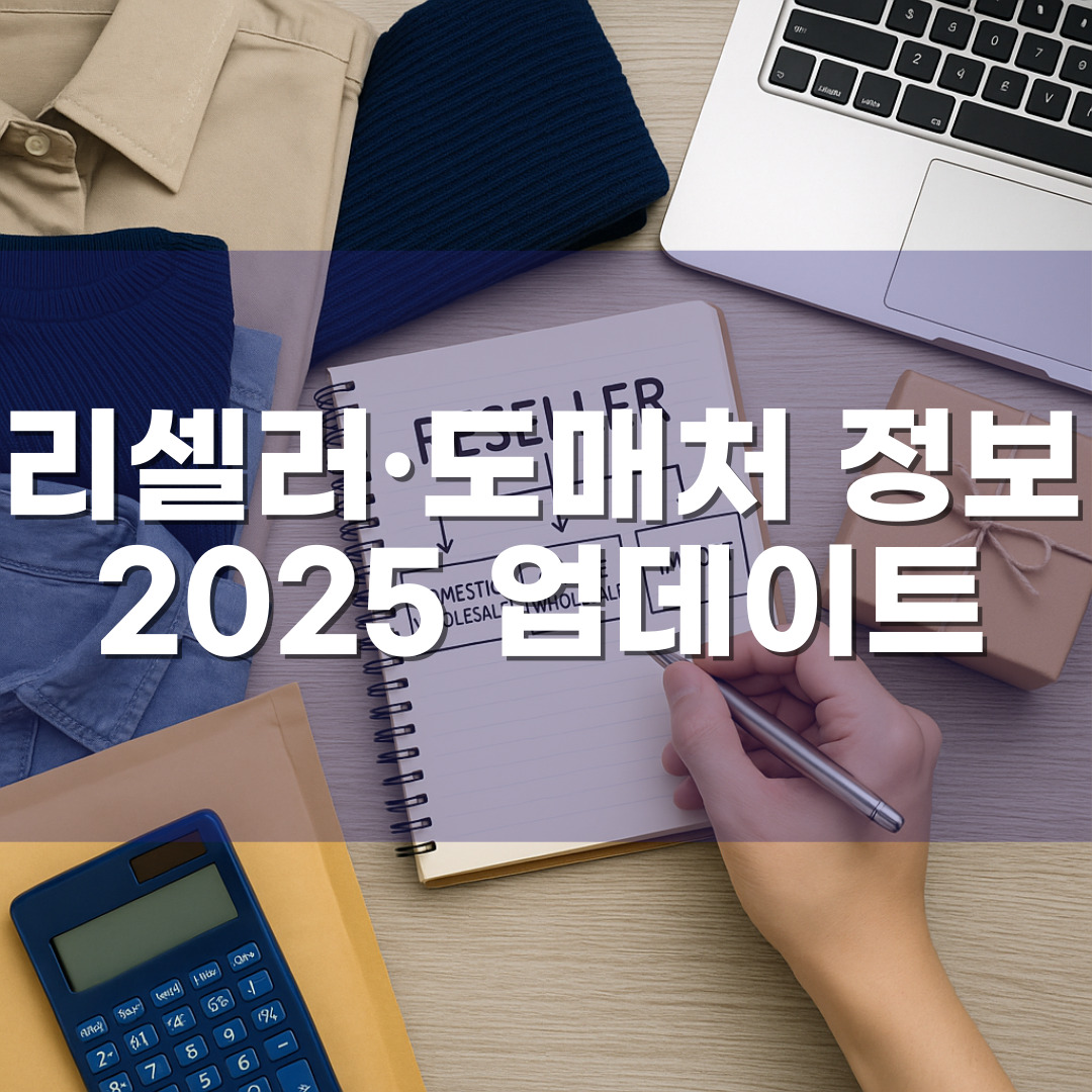 리셀러·도매처 정보 2025 업데이트 – 개인사업자가 물건 떼올 때 유리한 루트 정리
