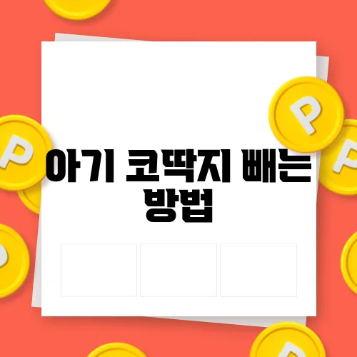 아기 코딱지 빼는 방법