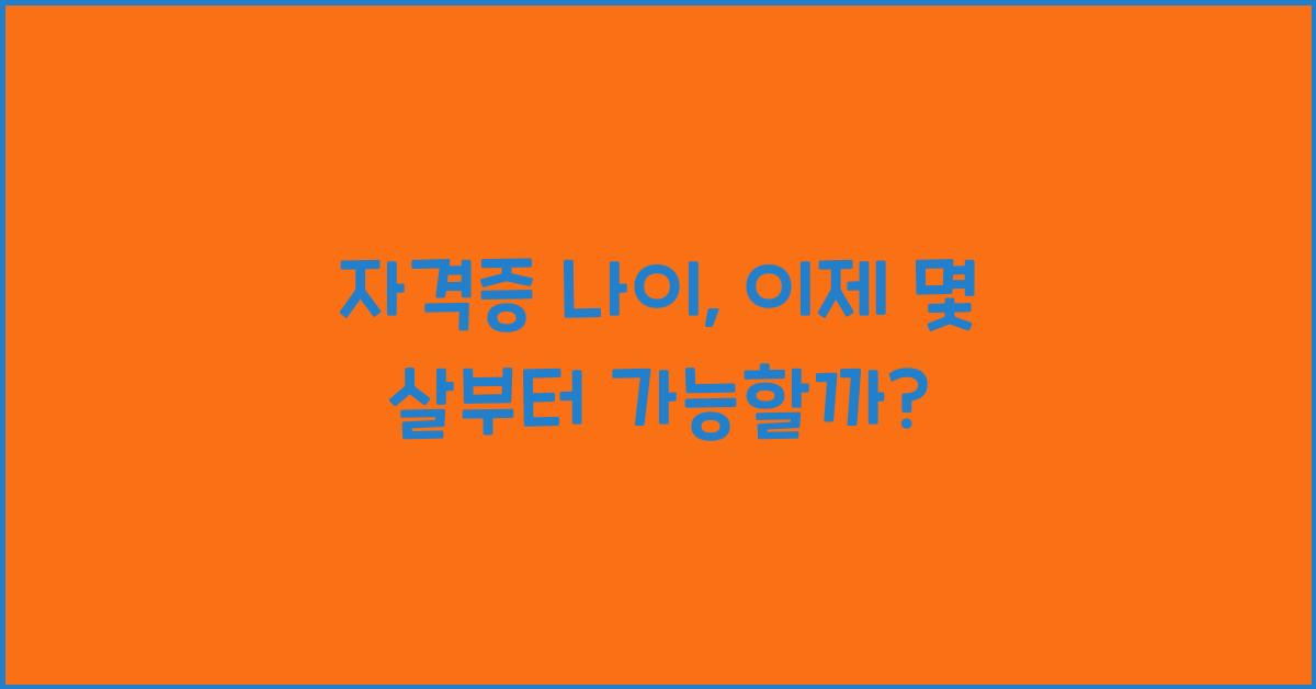 자격증 나이