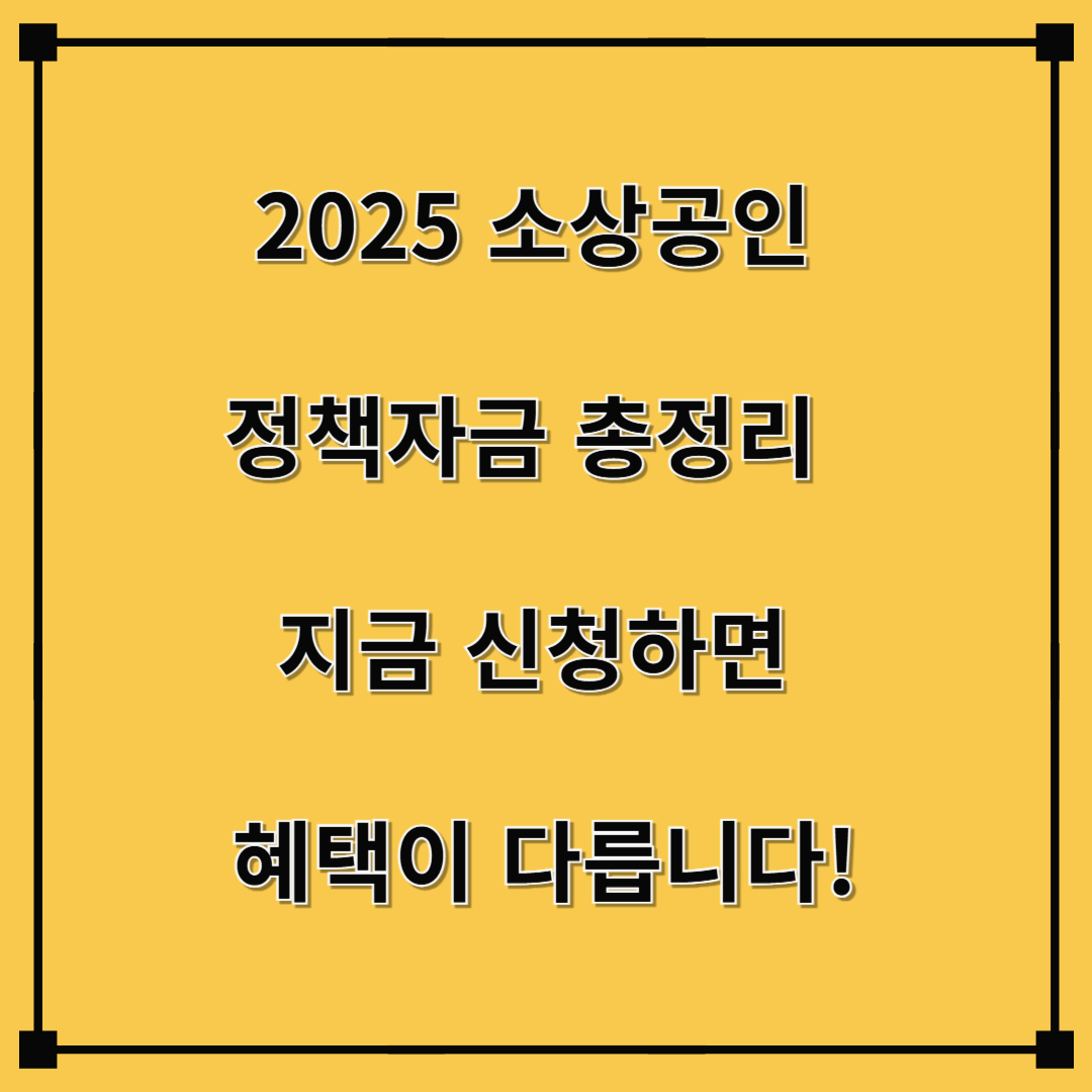 2025 소상공인 정책자금 총정리 – 지금 신청하면 혜택이 다릅니다!