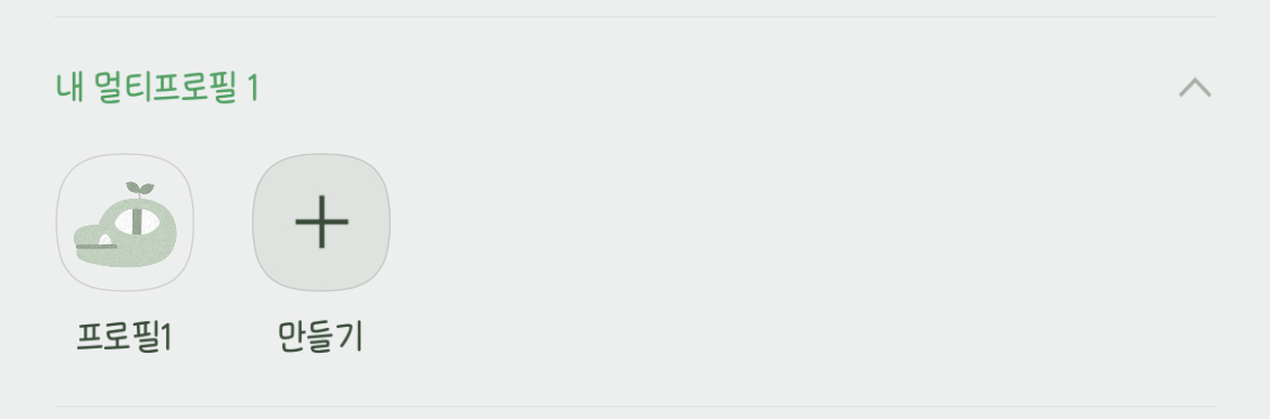 내 멀티프로필 만들기