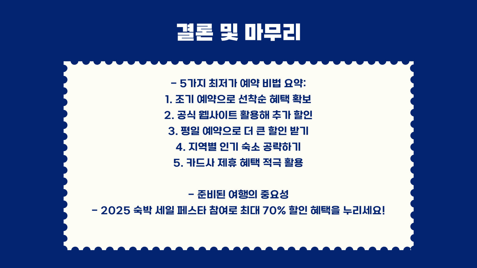 2025 숙박 세일 페스타 국내 숙박 할인, 최저가 예약 비법 5가지