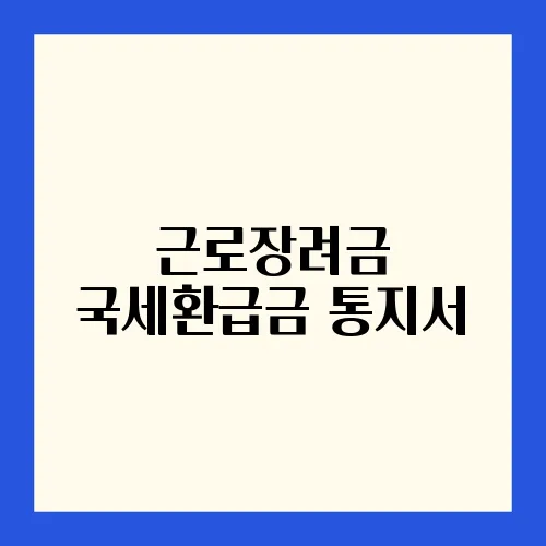 근로장려금 국세환급금 통지서
