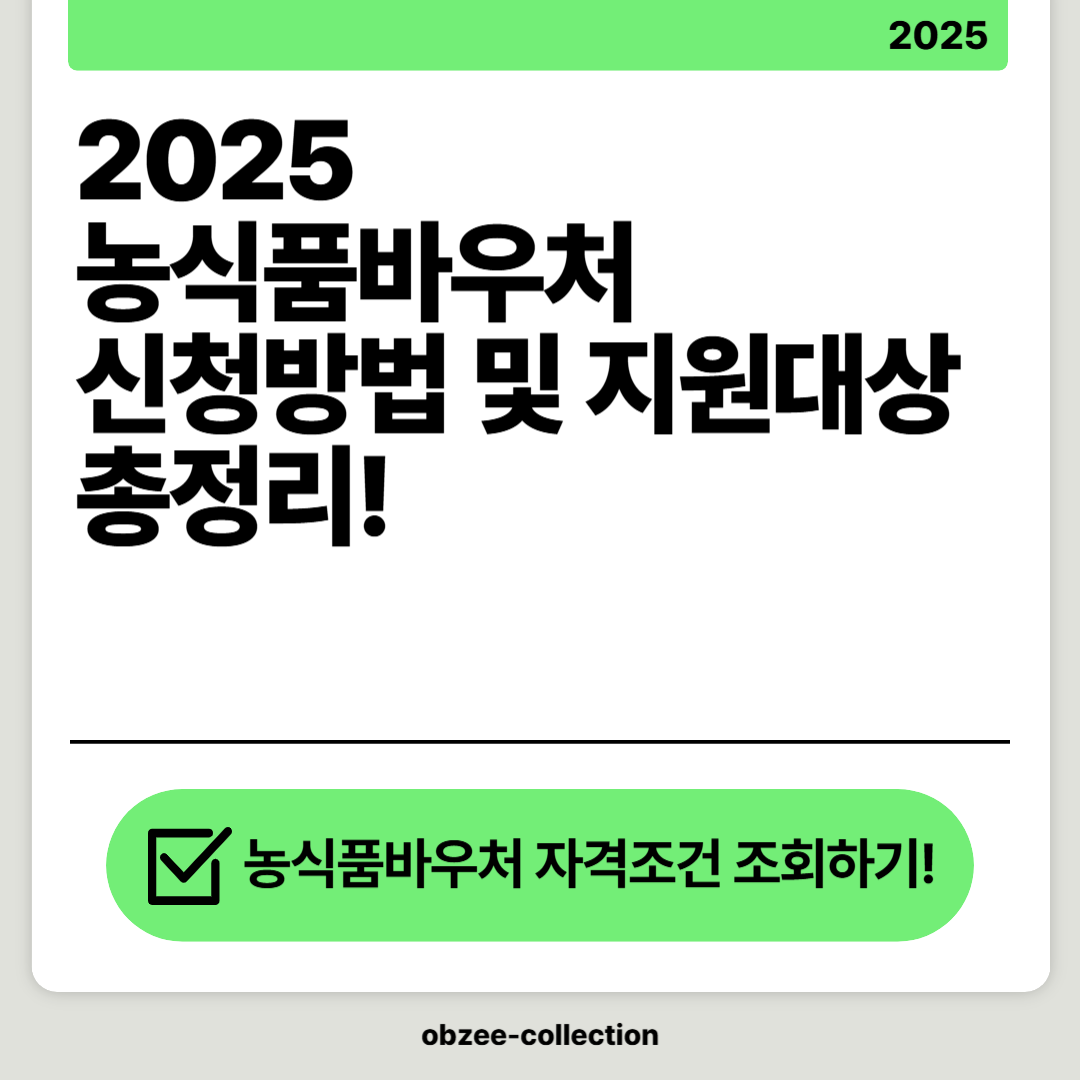 2025년 농식품바우처 신청방법 및 지원대상 총정리!