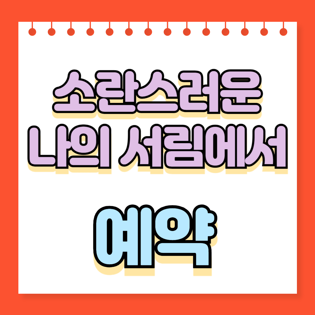 뮤지컬 소란스러운 나의 서림에서 예약전략 5가지