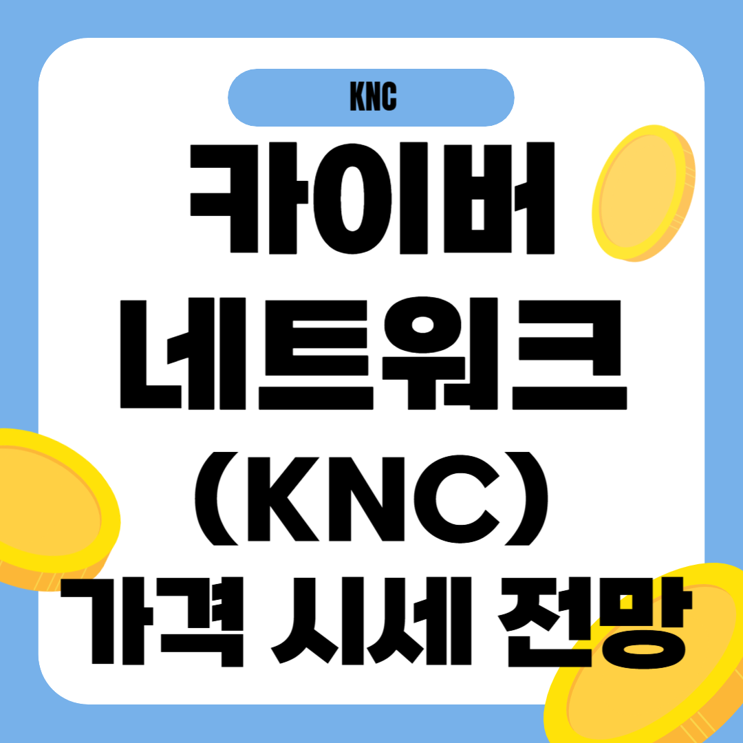 카이버네트워크 코인 가격 전망