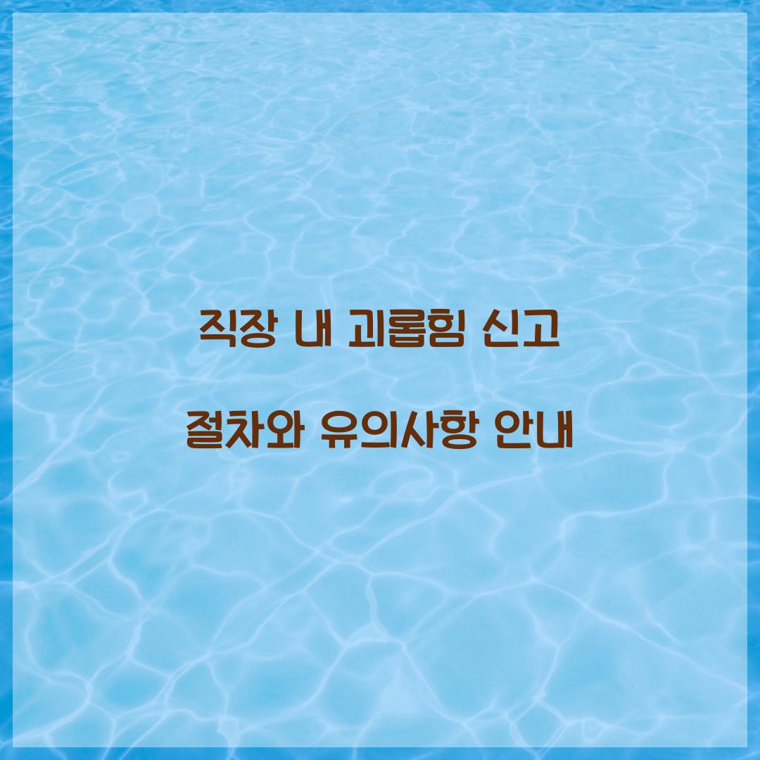 직장 내 괴롭힘 신고