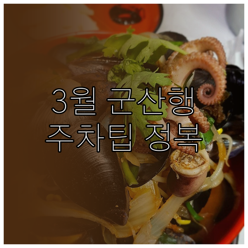 3월 군산 여행 준비물과 주차 팁 주..
