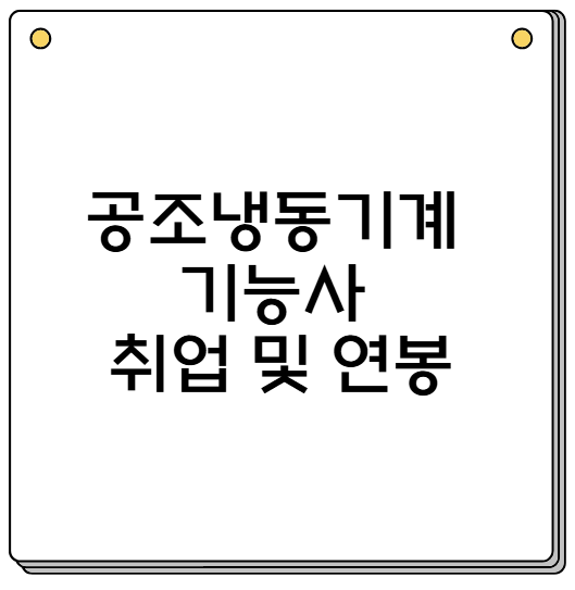 취업 및 연봉
