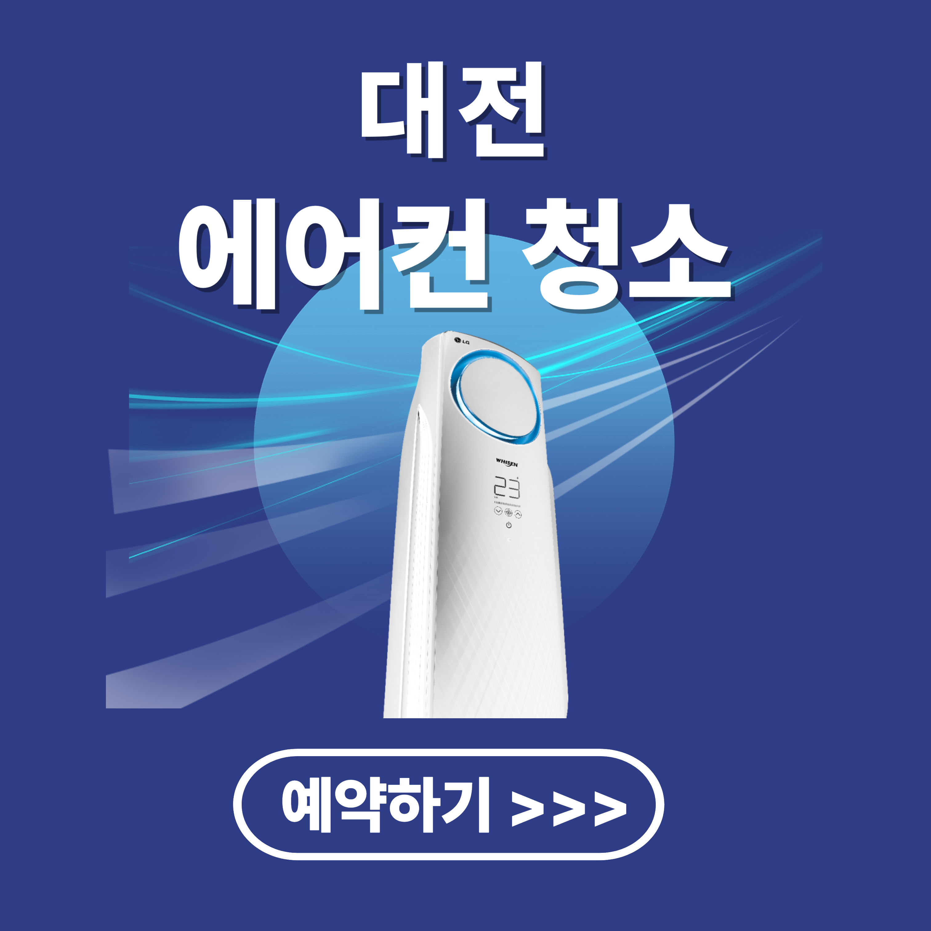 대전 에어컨 청소 업체 추천(비용, 후기 분석)