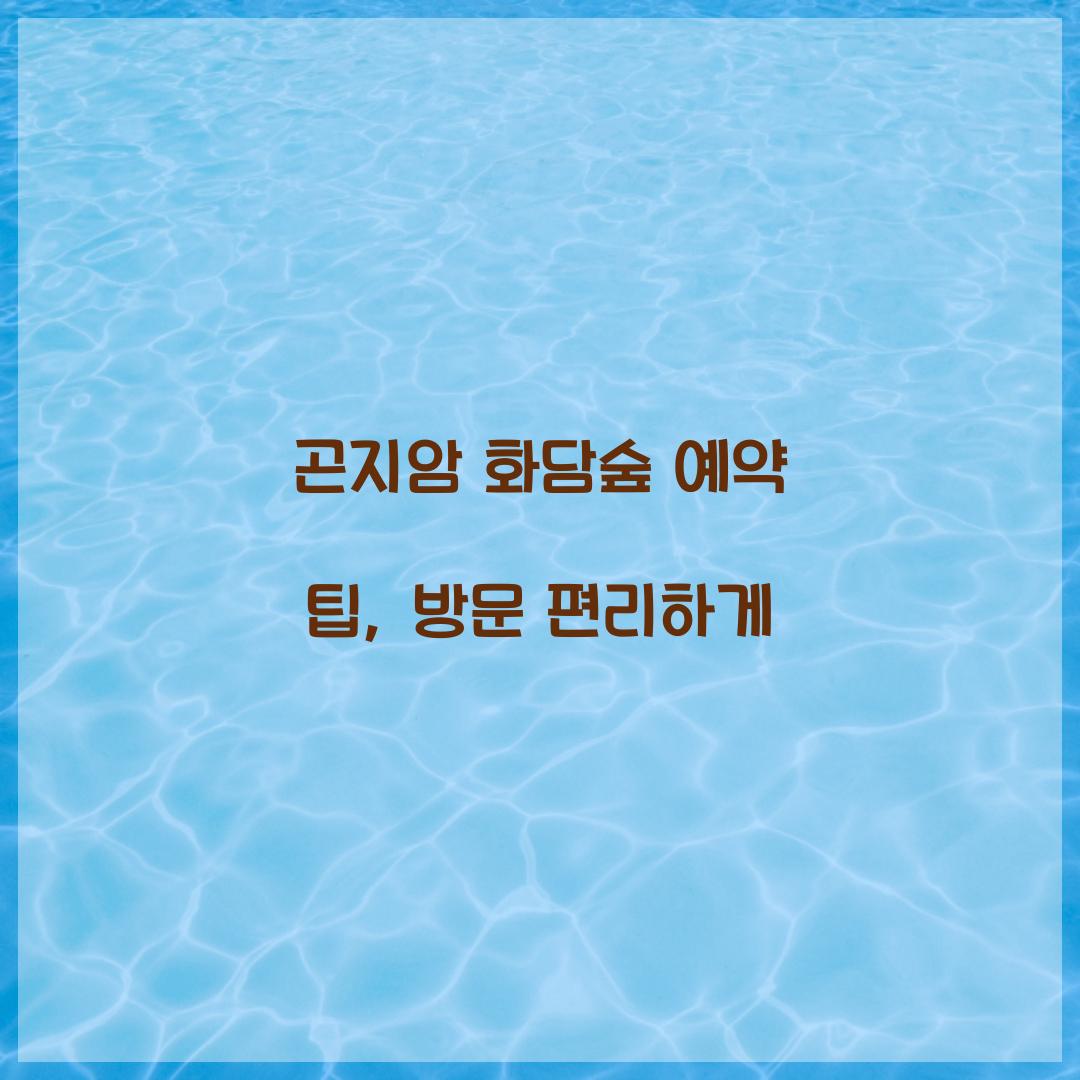 곤지암 화담숲 예약