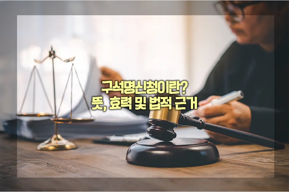 구석명신청이란 뜻 효력 법적근거