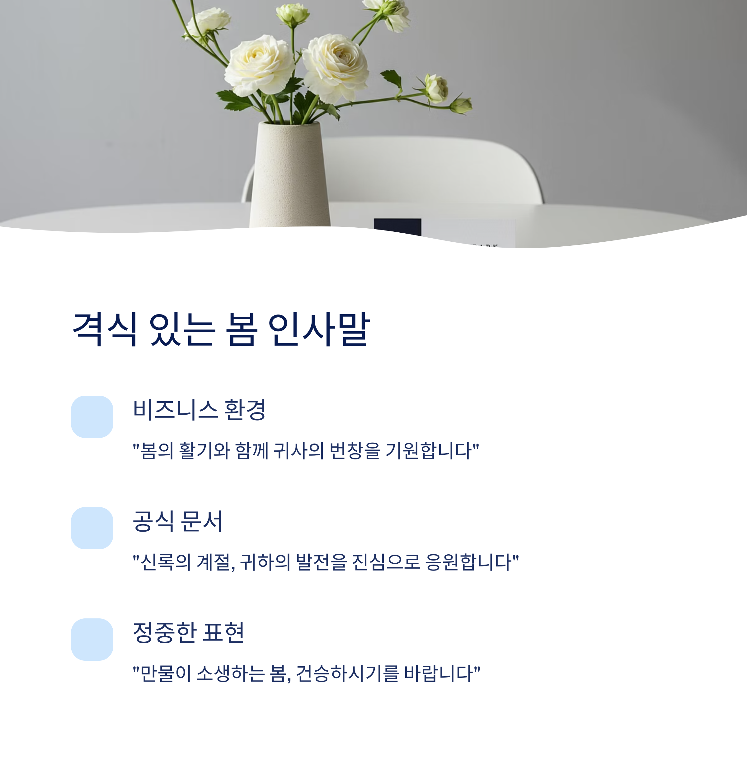격식 있는 봄 인사말 예시