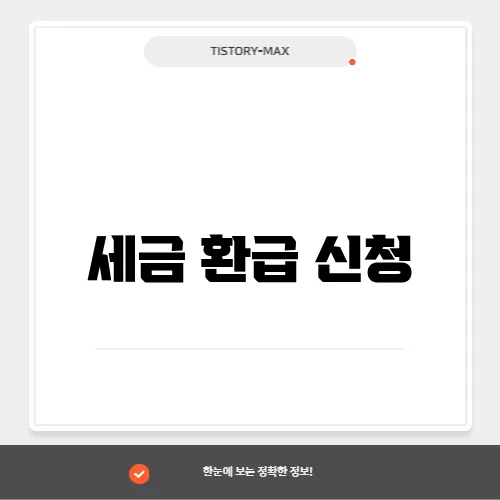 세금 환급 신청