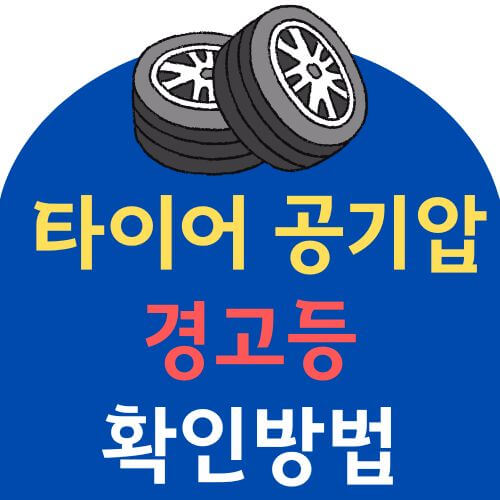 타이어 공기압 경고등 확인방법