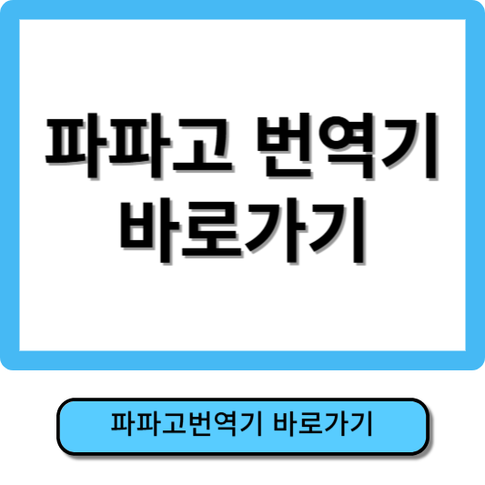 파파고 번역기 바로가기
