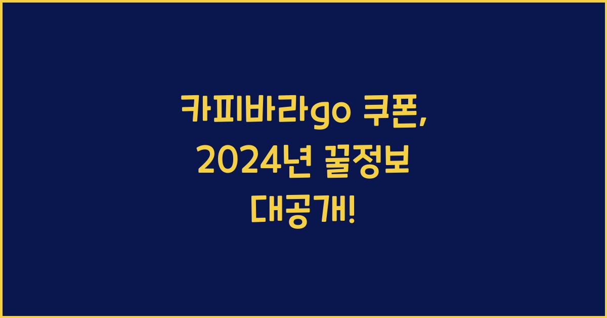 카피바라go 쿠폰