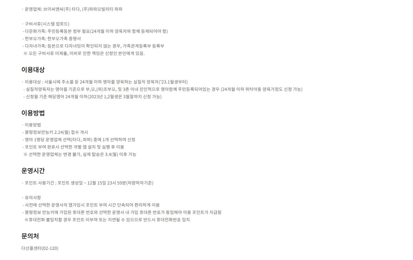 몽땅정보 만능키 서울엄마아빠택시 지원 주요 내용