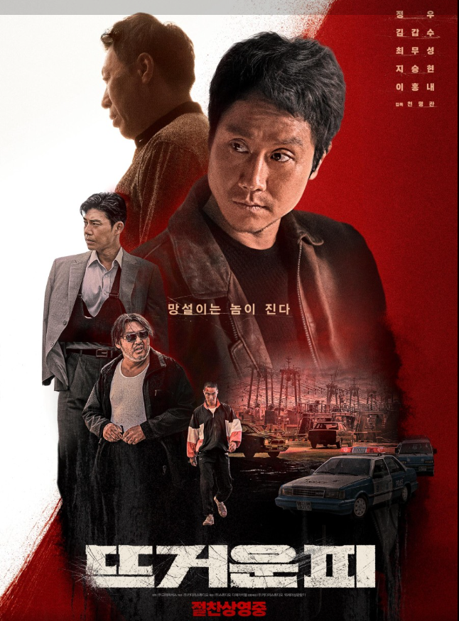 영화 뜨거운피 포스터