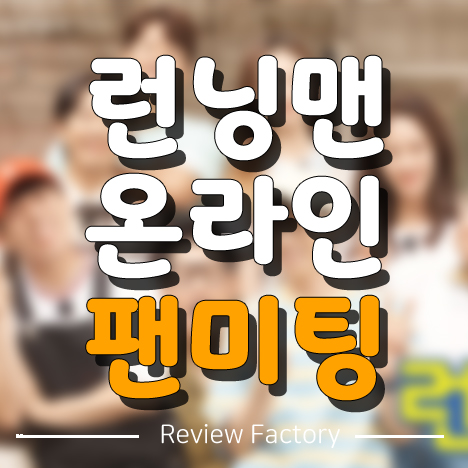 런닝맨 온라인 팬미팅