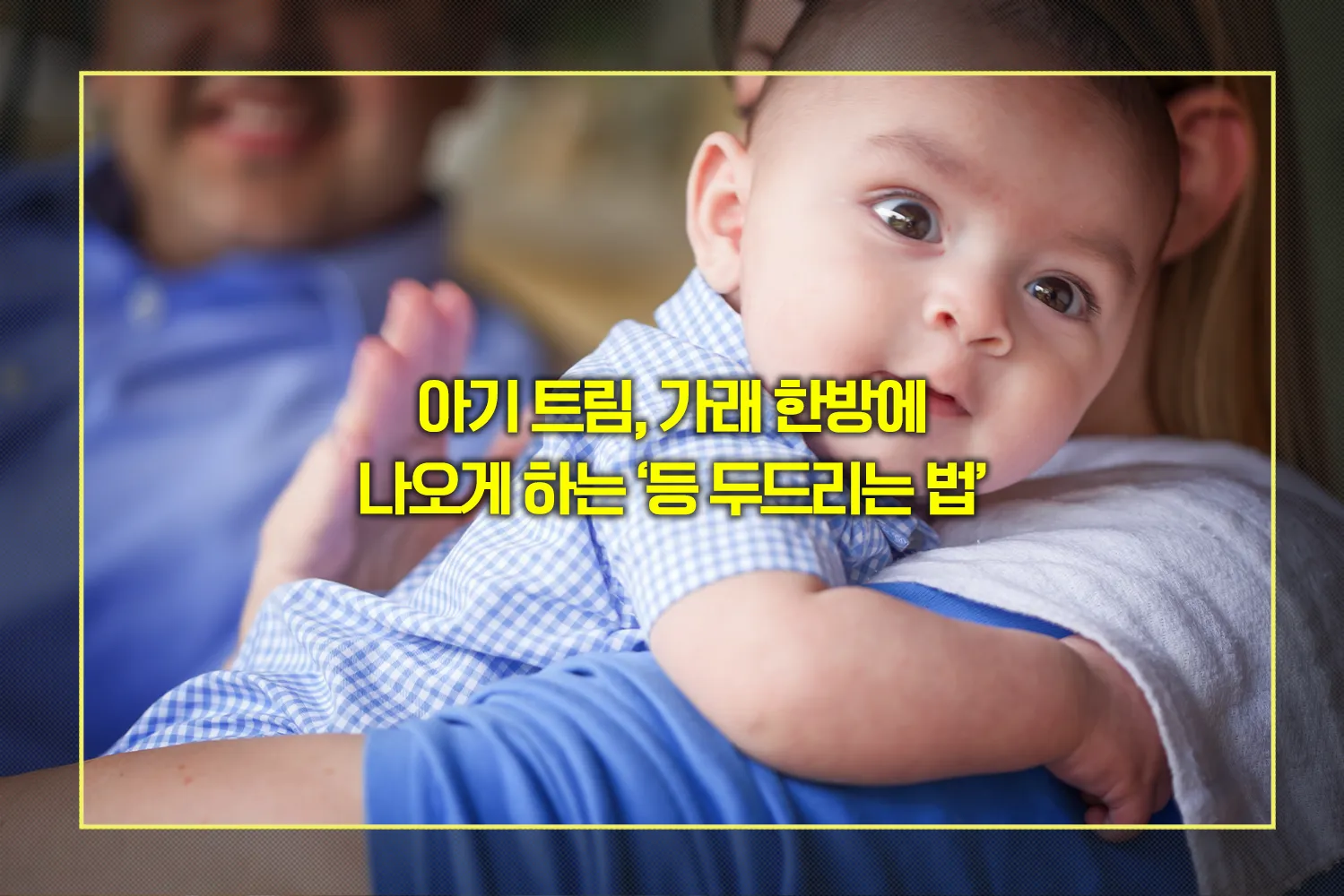아기-트림-등-두드리기-방법