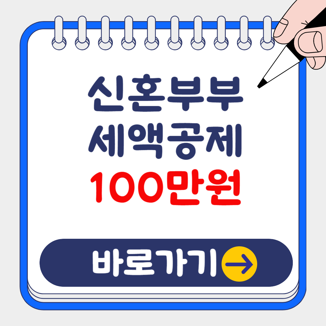 2025 연말정산 신혼부부 세액공제 최대 100만 원 환급 총정리!(공제대상, 신청방법 )