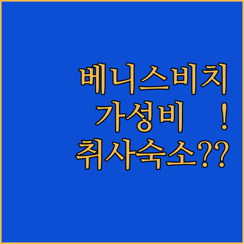 LA 여행 베니스 비치 가성비 숙소부..