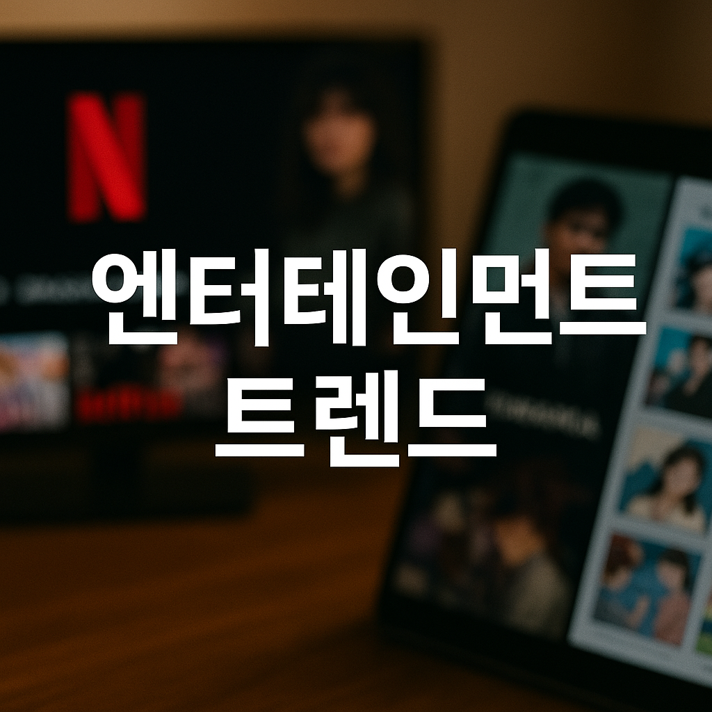 엔터테인먼트 트렌드