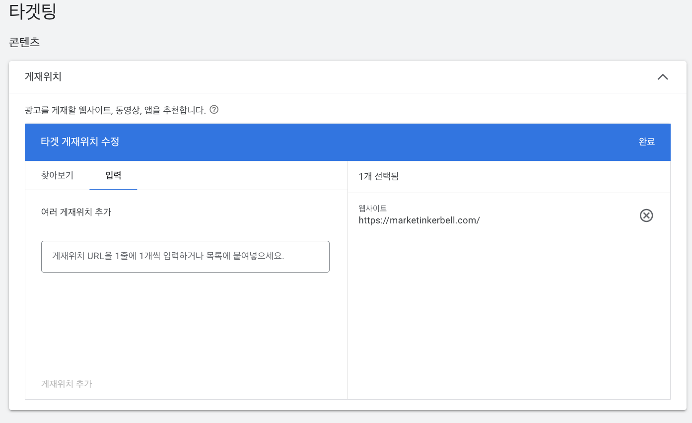 GDN 내가 원하는 사이트에만 배너 광고 노출하는 방법